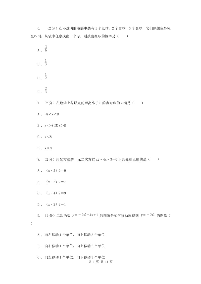 2020届九年级数学中考模拟试卷（一）（I）卷.doc_第3页