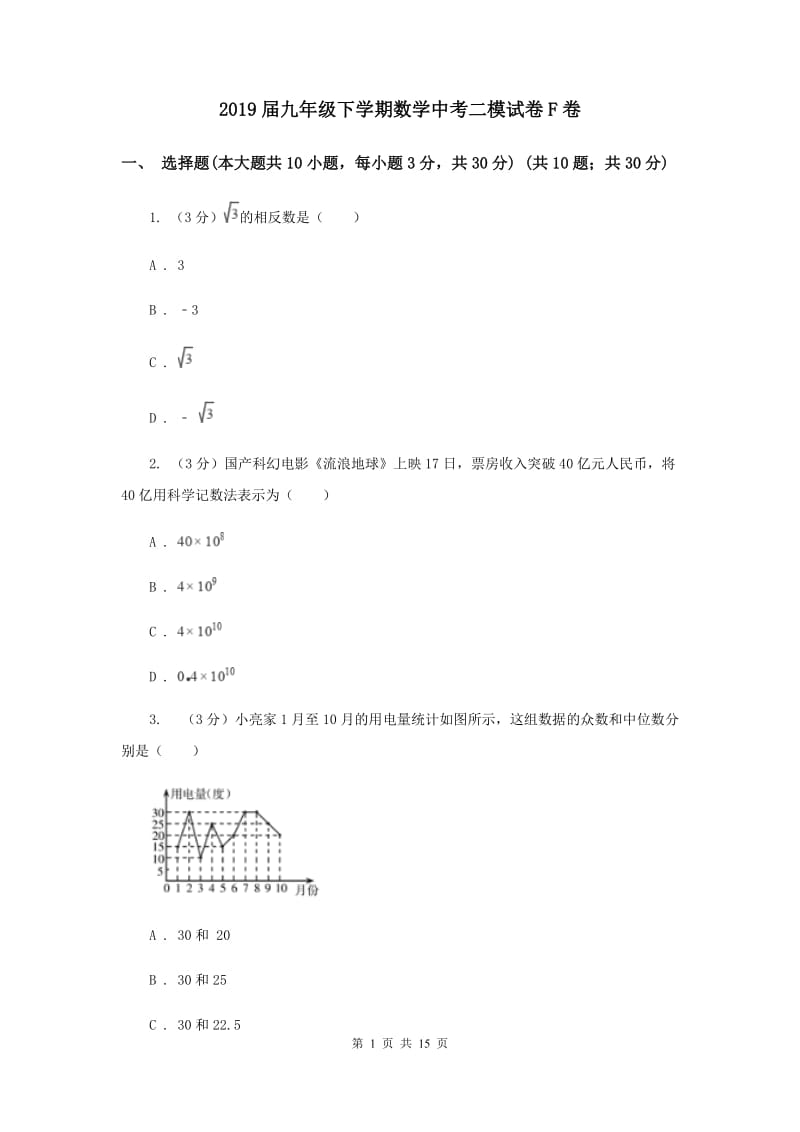 2019届九年级下学期数学中考二模试卷F卷.doc_第1页