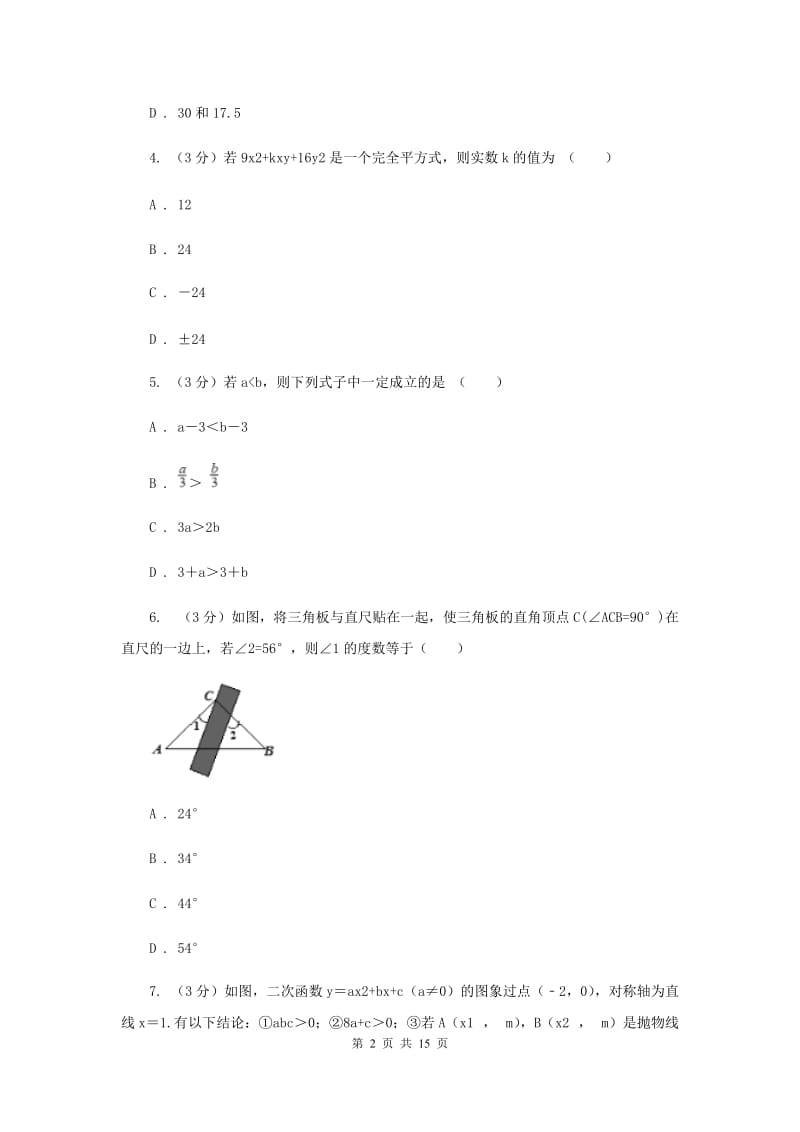 2019届九年级下学期数学中考二模试卷F卷.doc_第2页