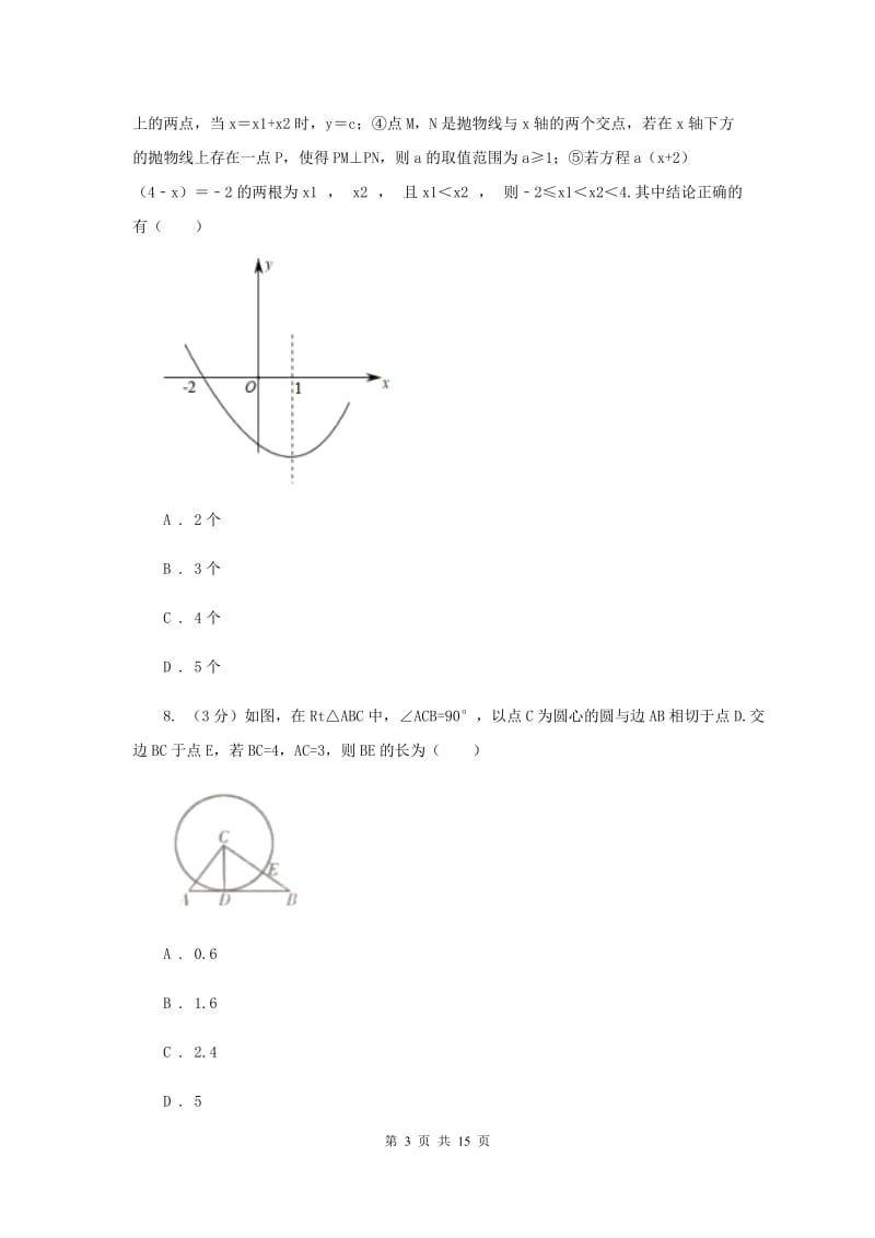 2019届九年级下学期数学中考二模试卷F卷.doc_第3页