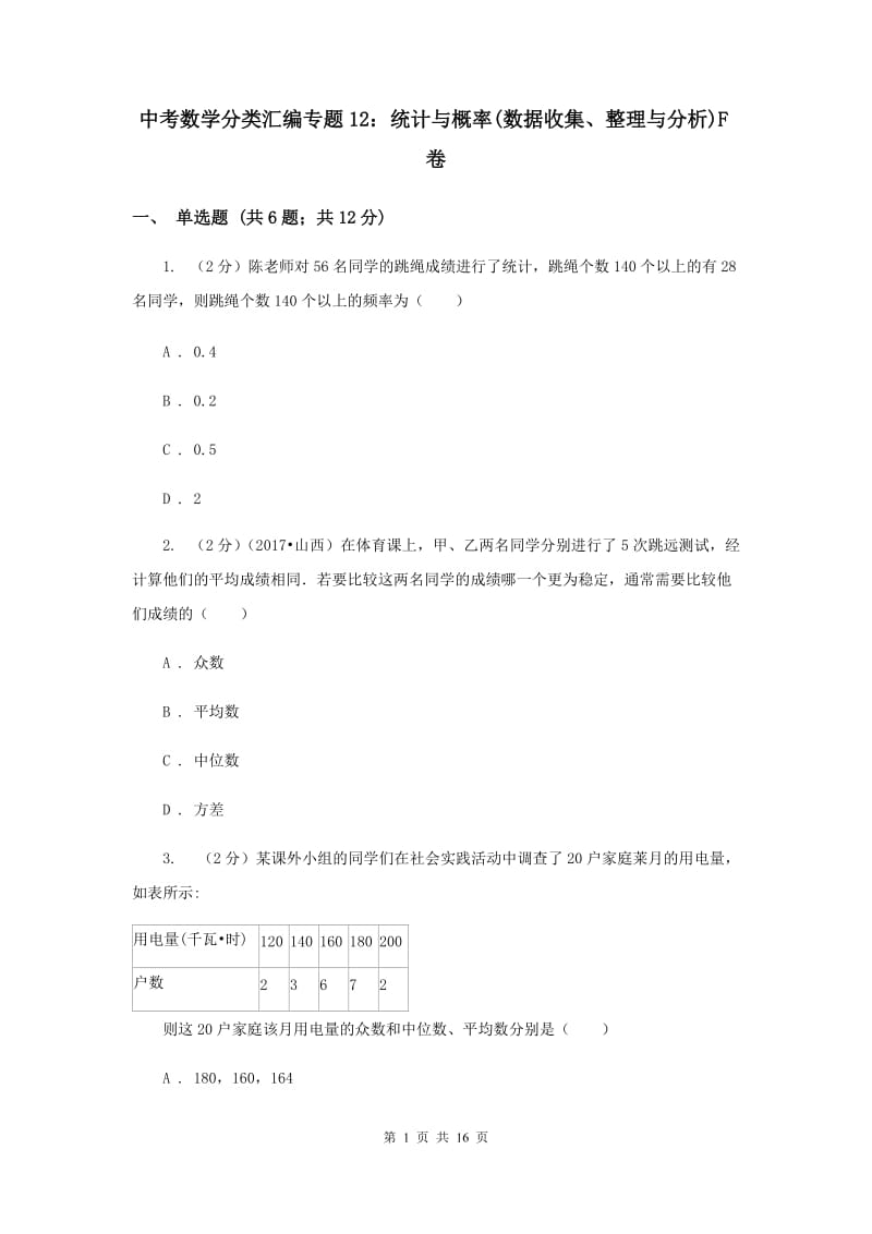 中考数学分类汇编专题12：统计与概率(数据收集、整理与分析)F卷.doc_第1页