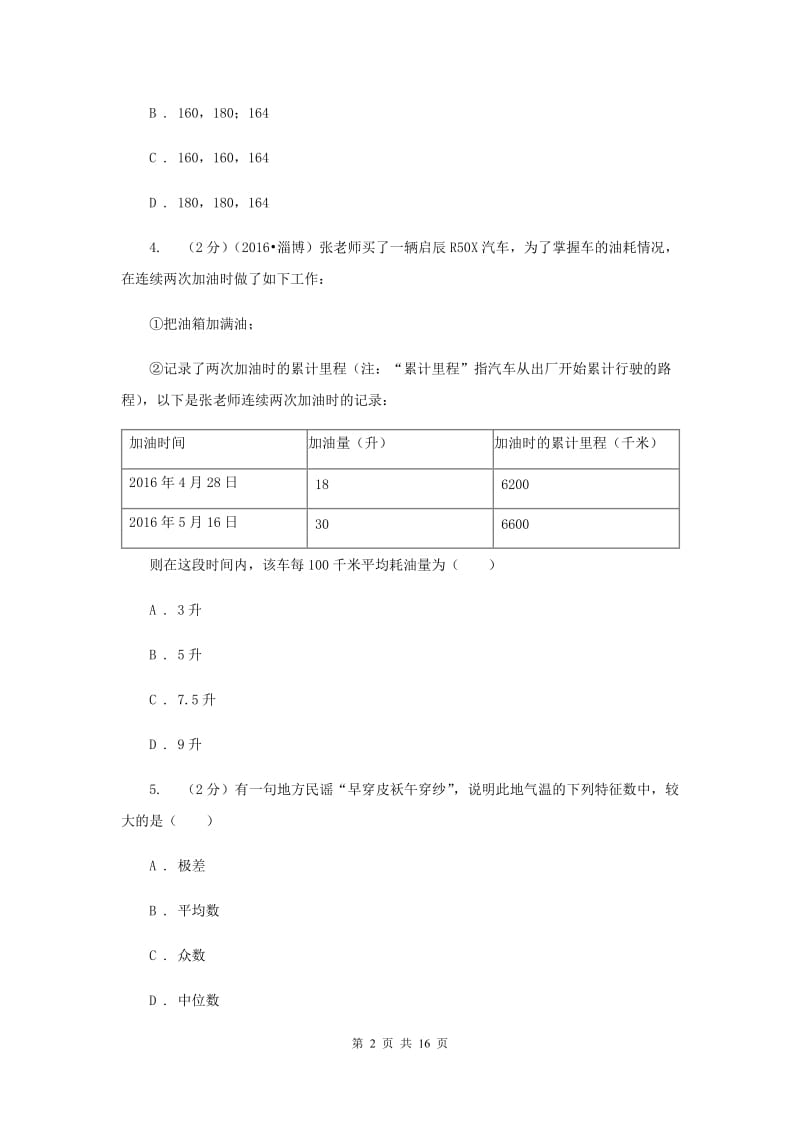 中考数学分类汇编专题12：统计与概率(数据收集、整理与分析)F卷.doc_第2页