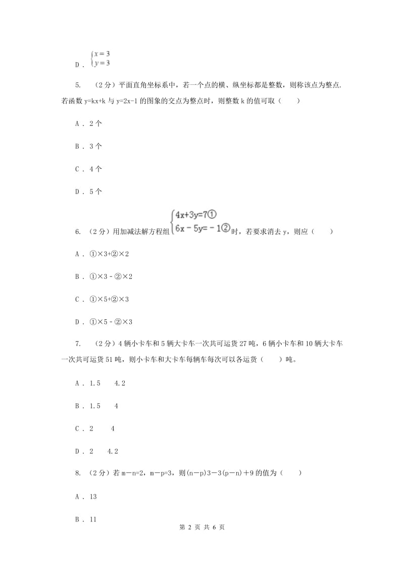 2019-2020学年数学浙教版七年级下册2.3解二元一次方程组同步练习---基础篇A卷.doc_第2页