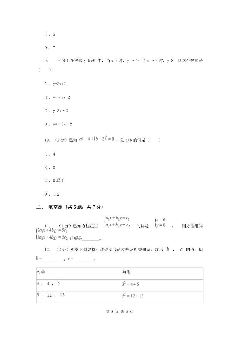 2019-2020学年数学浙教版七年级下册2.3解二元一次方程组同步练习---基础篇A卷.doc_第3页