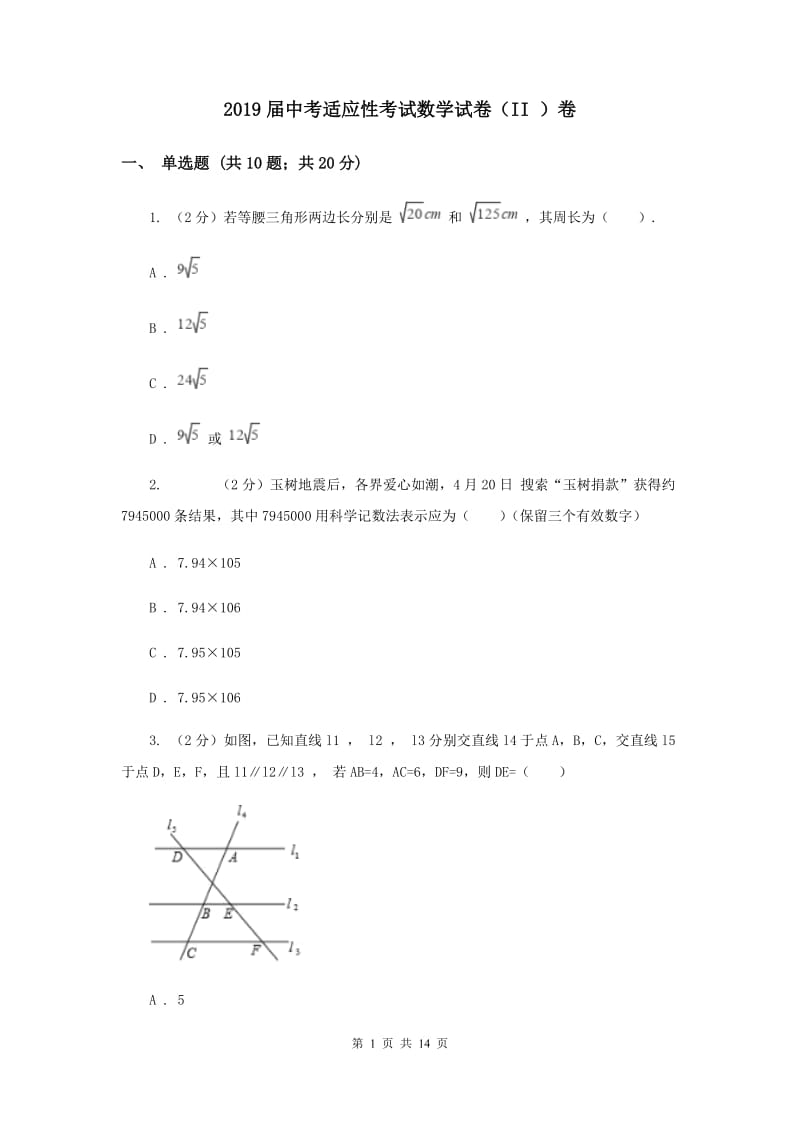 2019届中考适应性考试数学试卷（II ）卷.doc_第1页