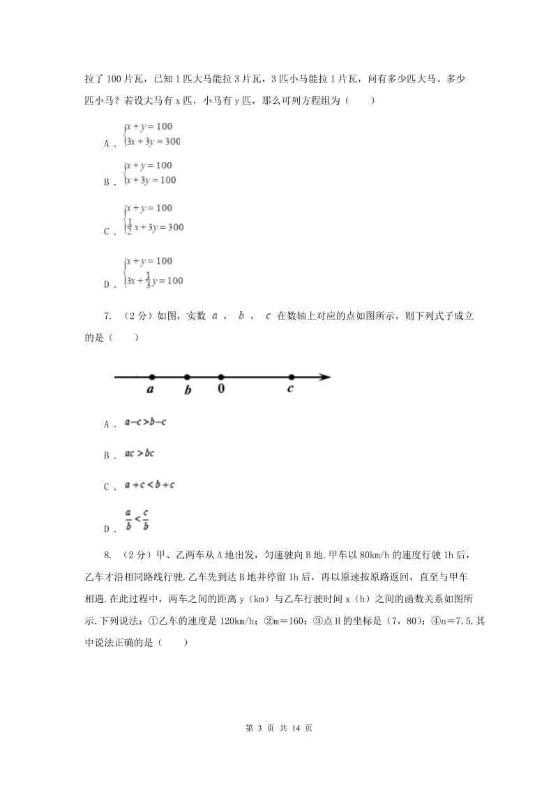 2019届中考适应性考试数学试卷（II ）卷.doc_第3页