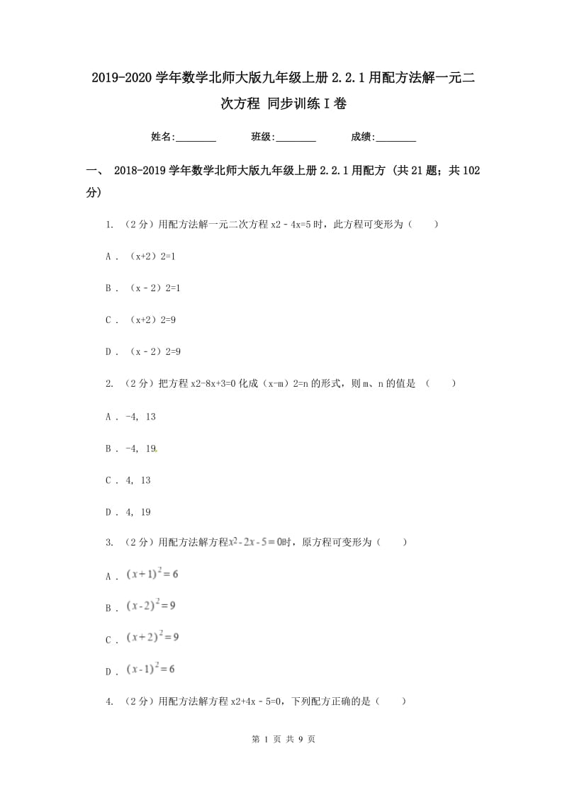 2019-2020学年数学北师大版九年级上册2.2.1用配方法解一元二次方程同步训练I卷.doc_第1页