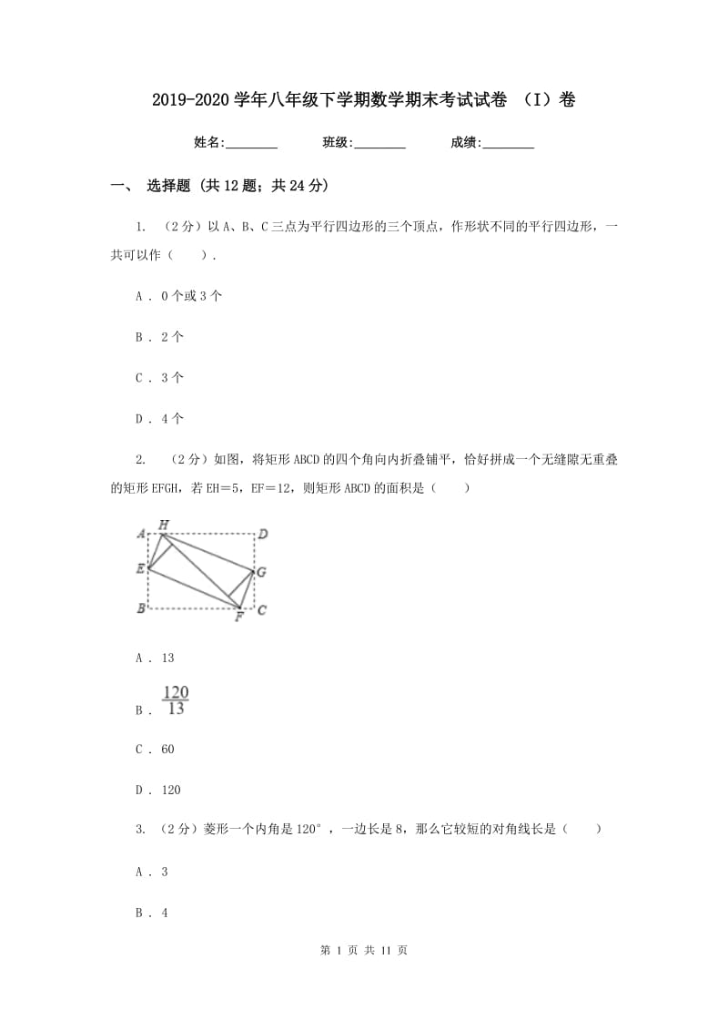 2019-2020学年八年级下学期数学期末考试试卷 （I）卷.doc_第1页