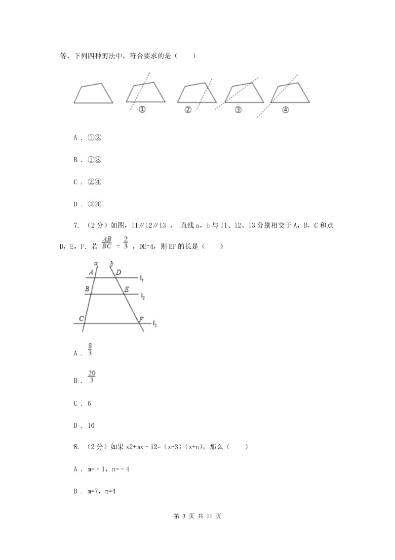 2019-2020学年八年级下学期数学期末考试试卷 （I）卷.doc_第3页