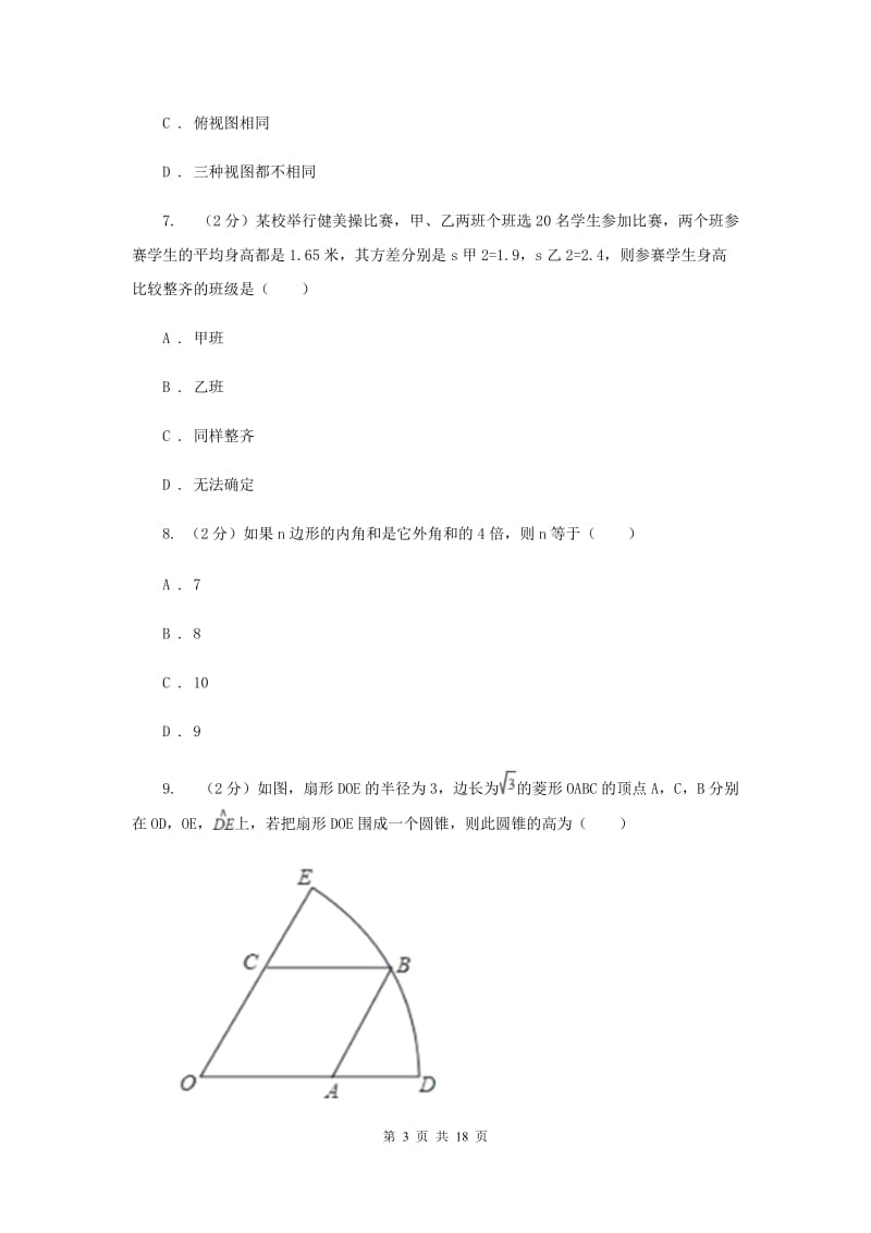 2020届九年级3月联考数学试卷（I）卷.doc_第3页