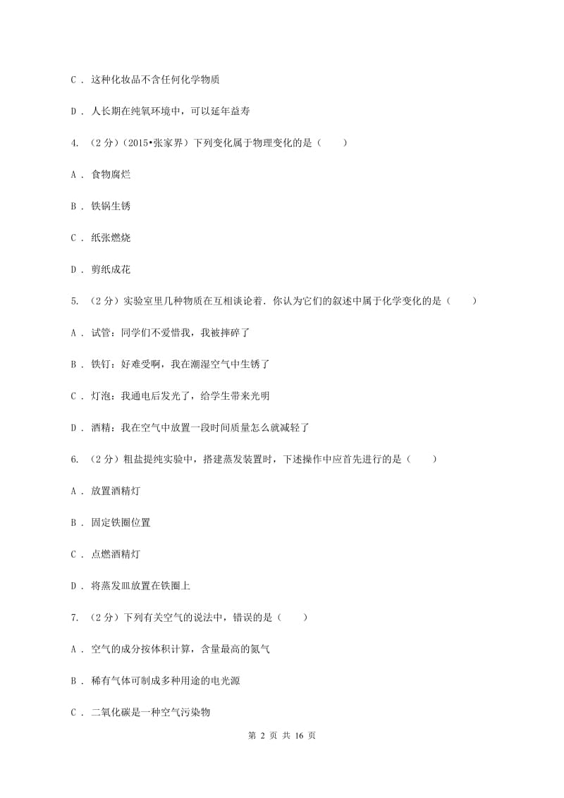 课标版2019-2020学年九年级上学期化学第二次月考考试试卷（II ）卷.doc_第2页