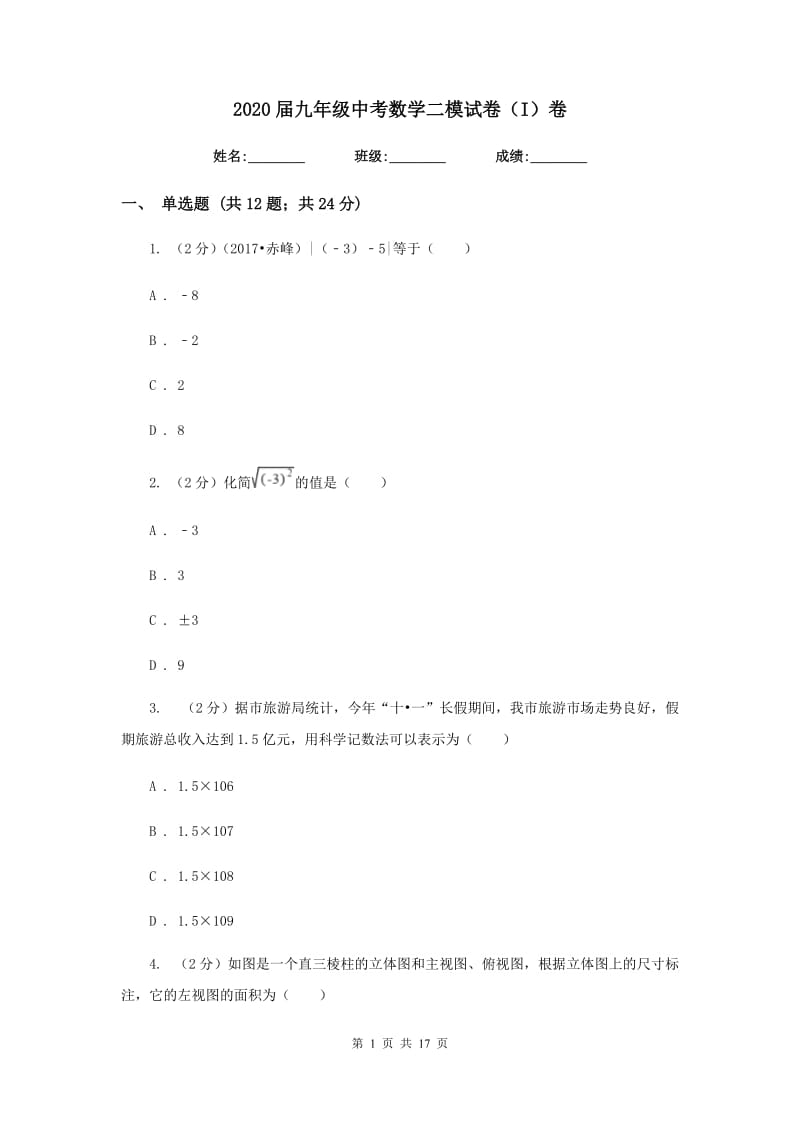 2020届九年级中考数学二模试卷（I）卷.doc_第1页