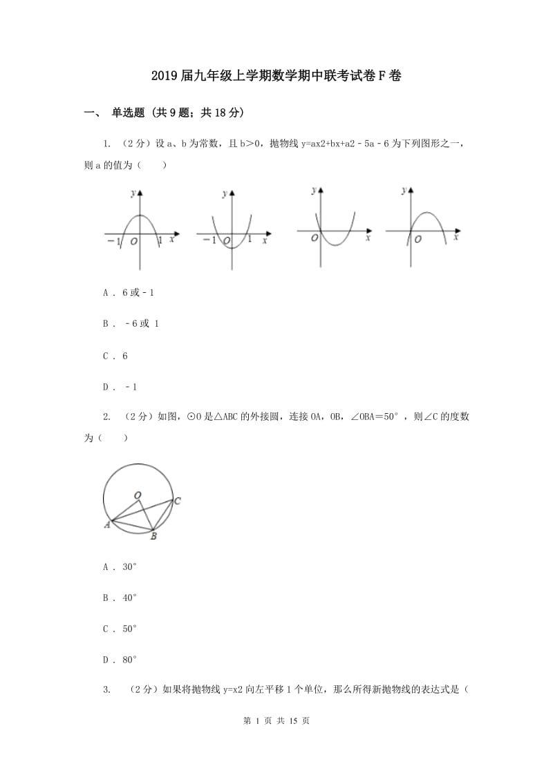 2019届九年级上学期数学期中联考试卷F卷.doc_第1页