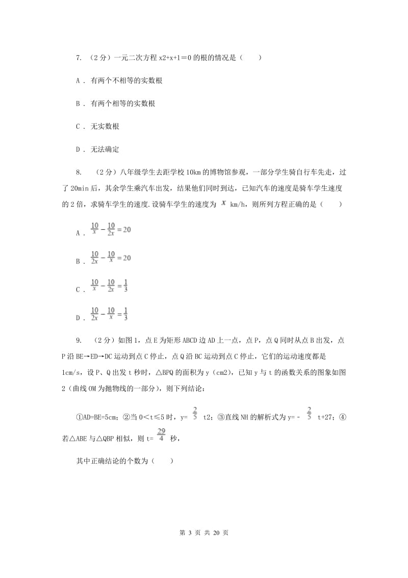 2020届九年级下学期第二次调研数学试卷C卷.doc_第3页