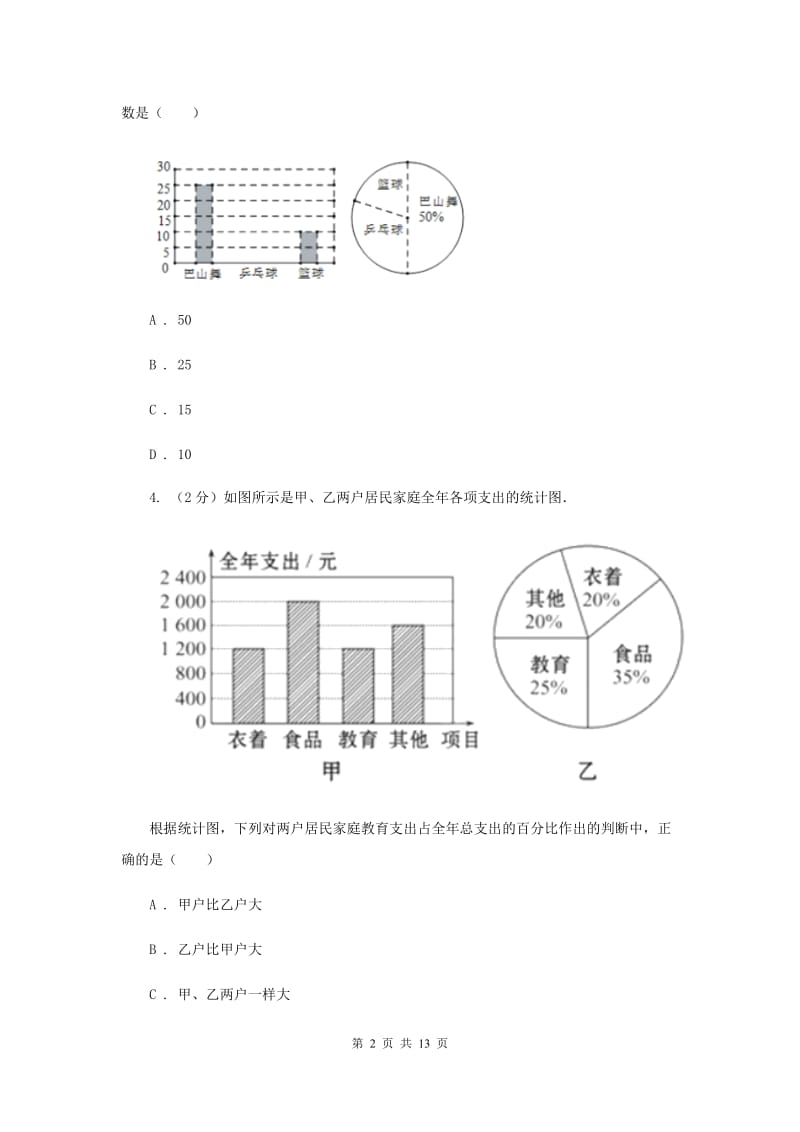 2020届八年级下册第7章 7.2统计表、统计图的选用 同步练习(II )卷.doc_第2页