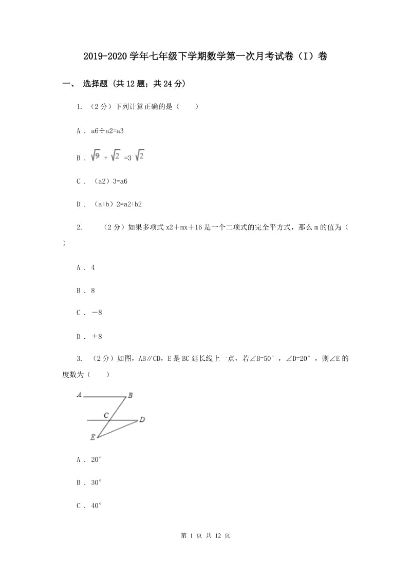 2019-2020学年七年级下学期数学第一次月考试卷（I）卷.doc_第1页