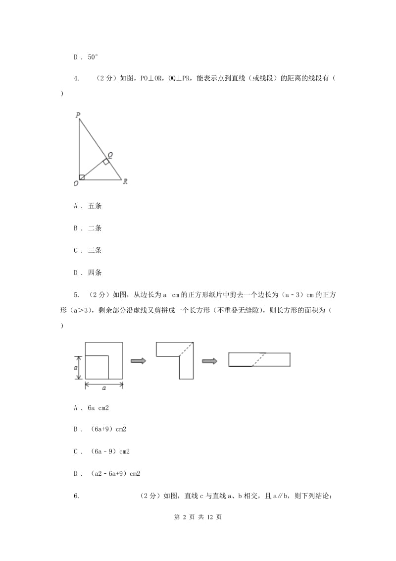 2019-2020学年七年级下学期数学第一次月考试卷（I）卷.doc_第2页