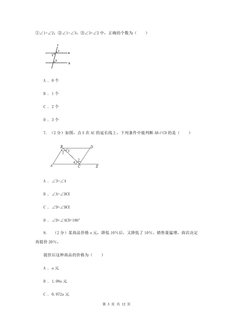 2019-2020学年七年级下学期数学第一次月考试卷（I）卷.doc_第3页