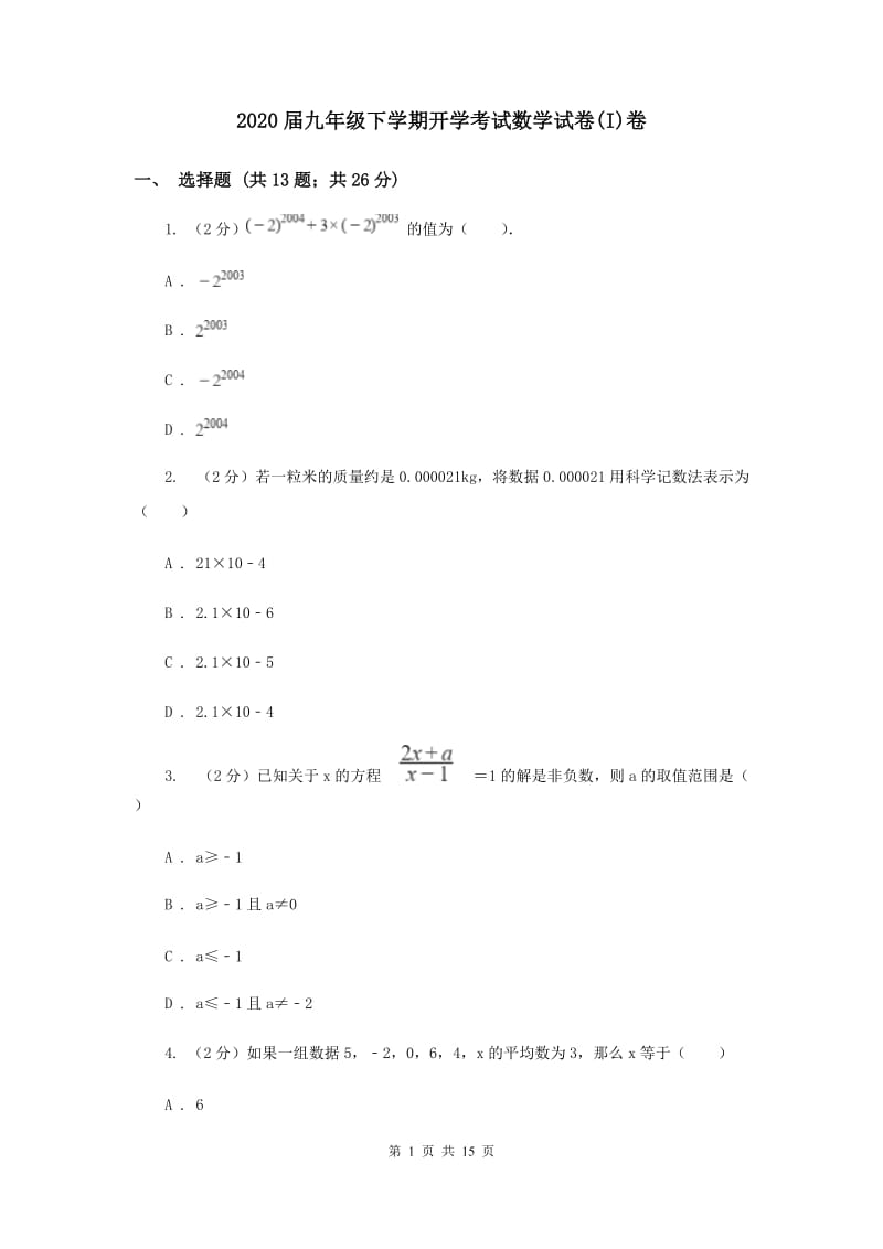 2020届九年级下学期开学考试数学试卷(I)卷.doc_第1页