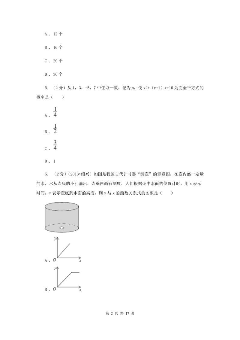 2020届数学中考模拟试卷（5月)B卷.doc_第2页