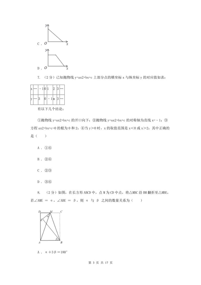 2020届数学中考模拟试卷（5月)B卷.doc_第3页