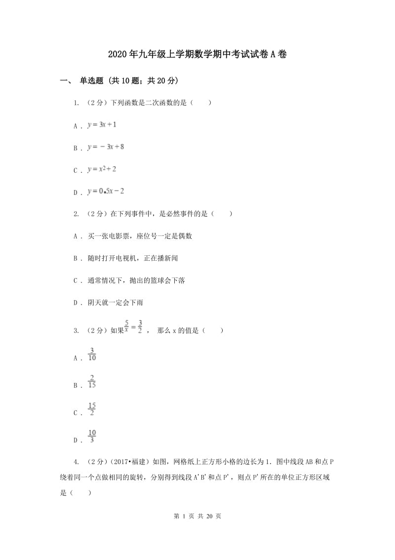 2020年九年级上学期数学期中考试试卷A卷 .doc_第1页