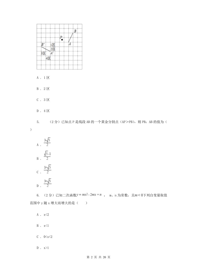 2020年九年级上学期数学期中考试试卷A卷 .doc_第2页