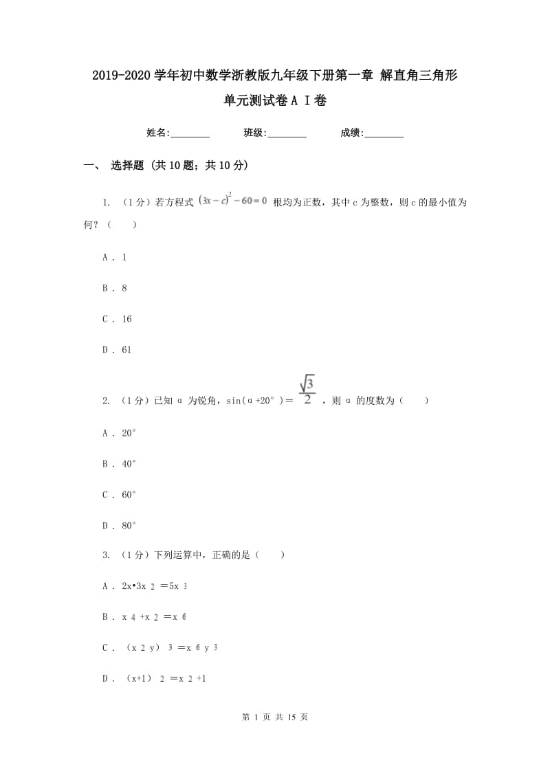 2019-2020学年初中数学浙教版九年级下册第一章解直角三角形单元测试卷AI卷.doc_第1页