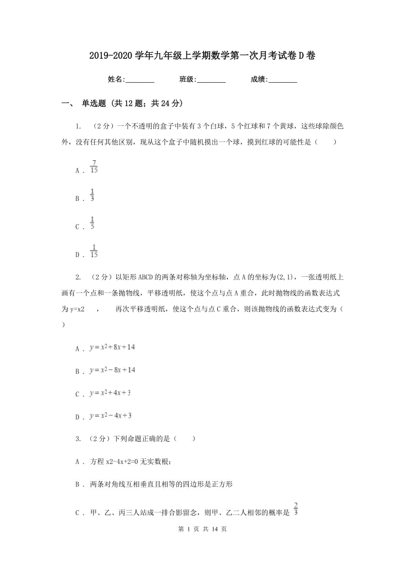 2019-2020学年九年级上学期数学第一次月考试卷D卷.doc_第1页