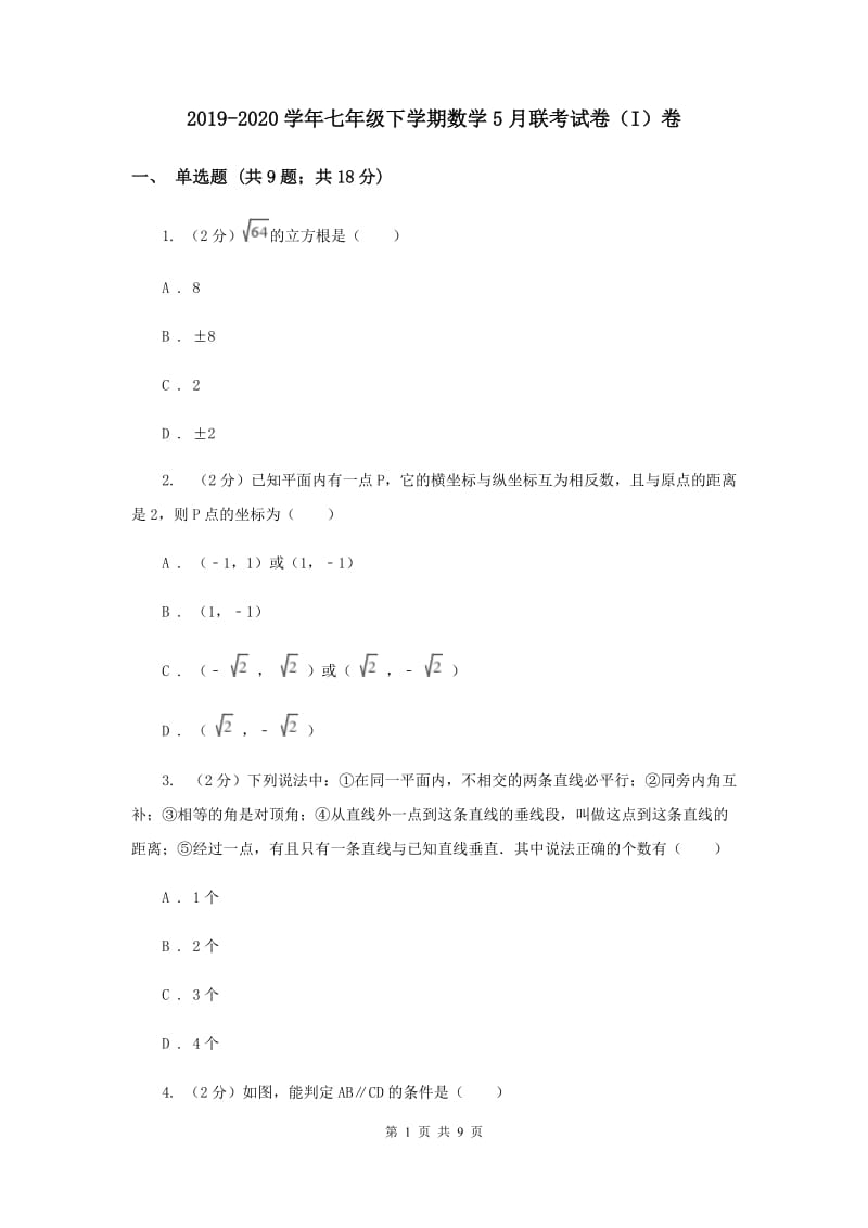 2019-2020学年七年级下学期数学5月联考试卷（I）卷.doc_第1页