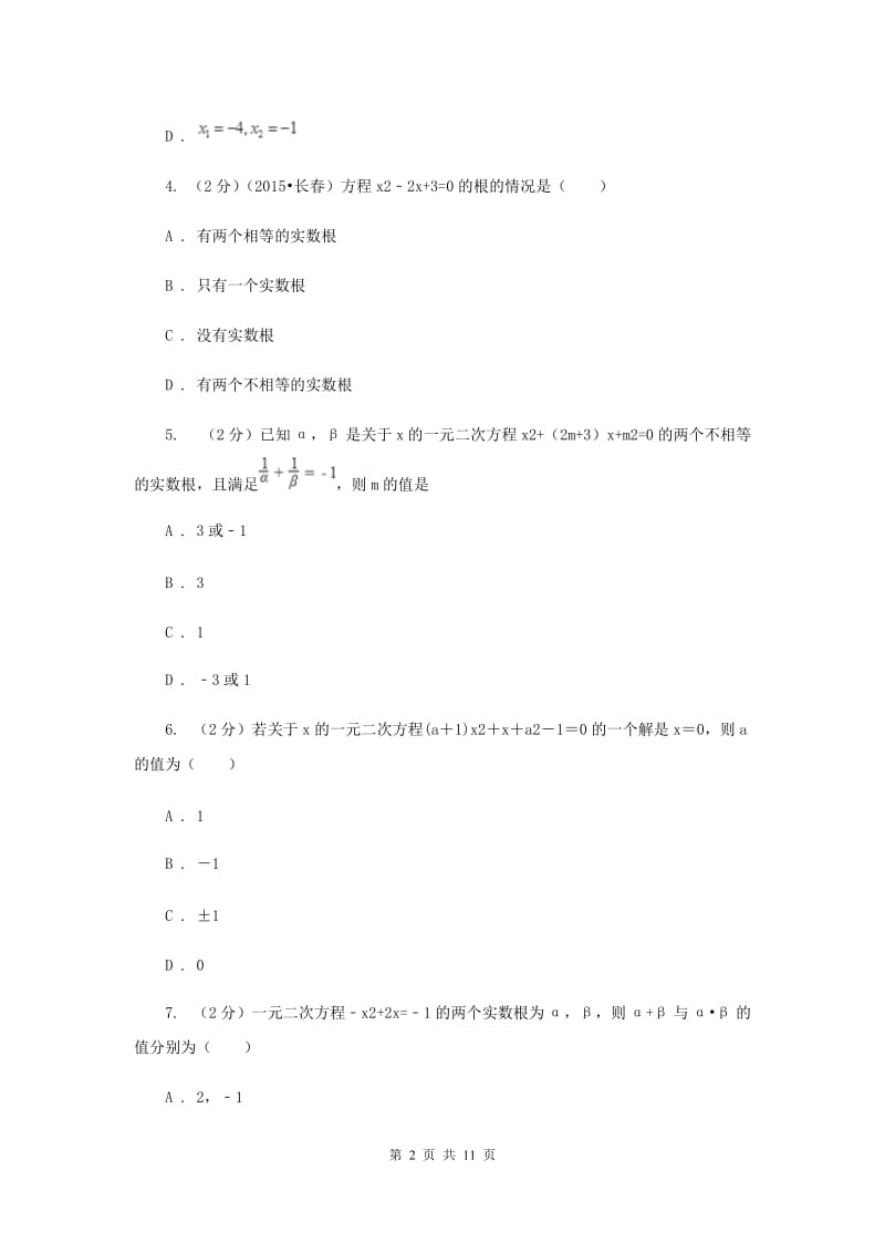 2019-2020学年数学华师大版九年级上册第22章 一元二次方程单元检测a卷C卷.doc_第2页