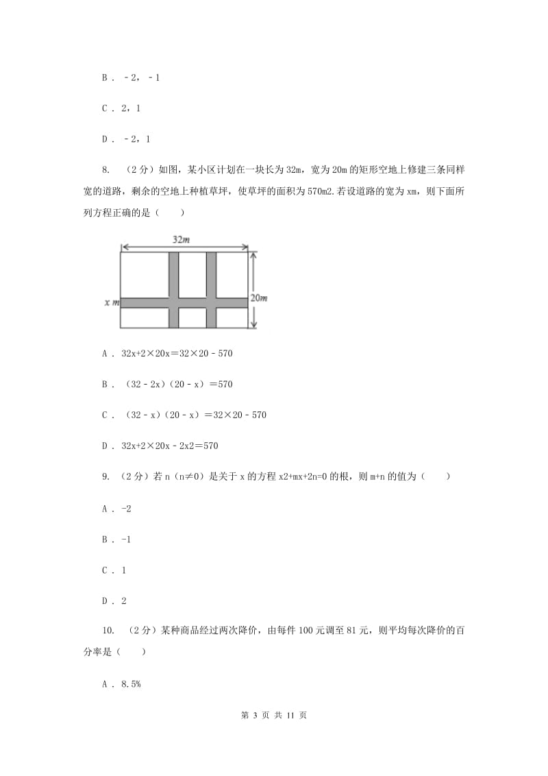 2019-2020学年数学华师大版九年级上册第22章 一元二次方程单元检测a卷C卷.doc_第3页