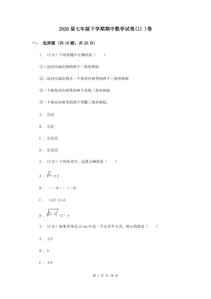 2020届七年级下学期期中数学试卷(II )卷.doc_第1页