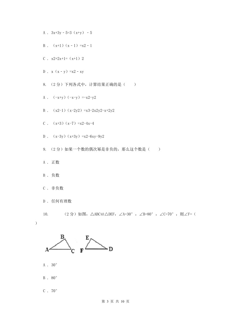 2020届七年级下学期期中数学试卷(II )卷.doc_第3页