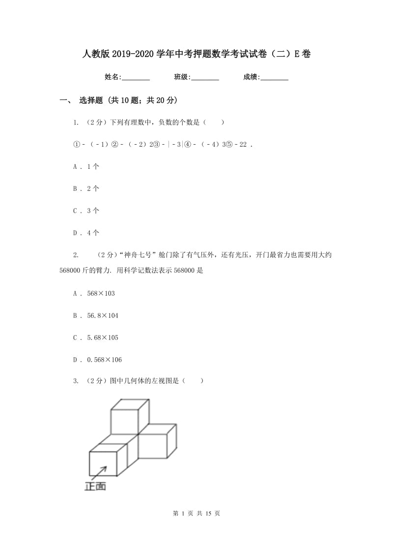 人教版2019-2020学年中考押题数学考试试卷（二）E卷.doc_第1页