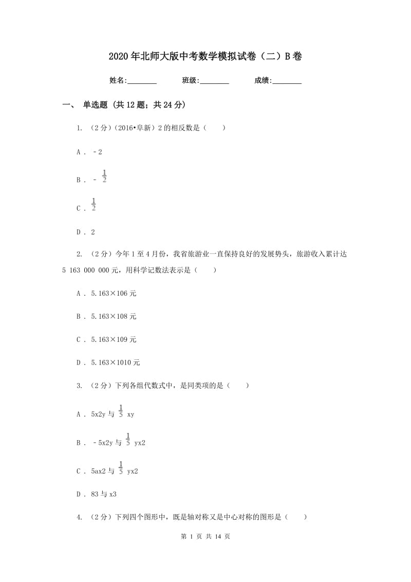 2020年北师大版中考数学模拟试卷（二）B卷.doc_第1页