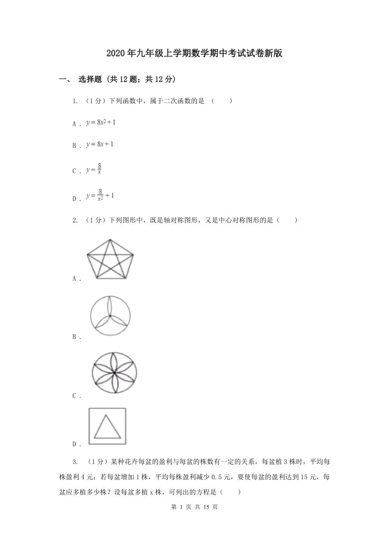 2020年九年级上学期数学期中考试试卷新版.doc_第1页