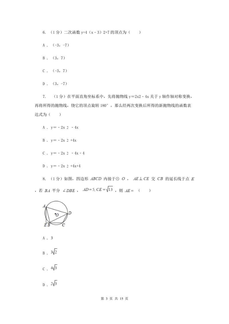 2020年九年级上学期数学期中考试试卷新版.doc_第3页