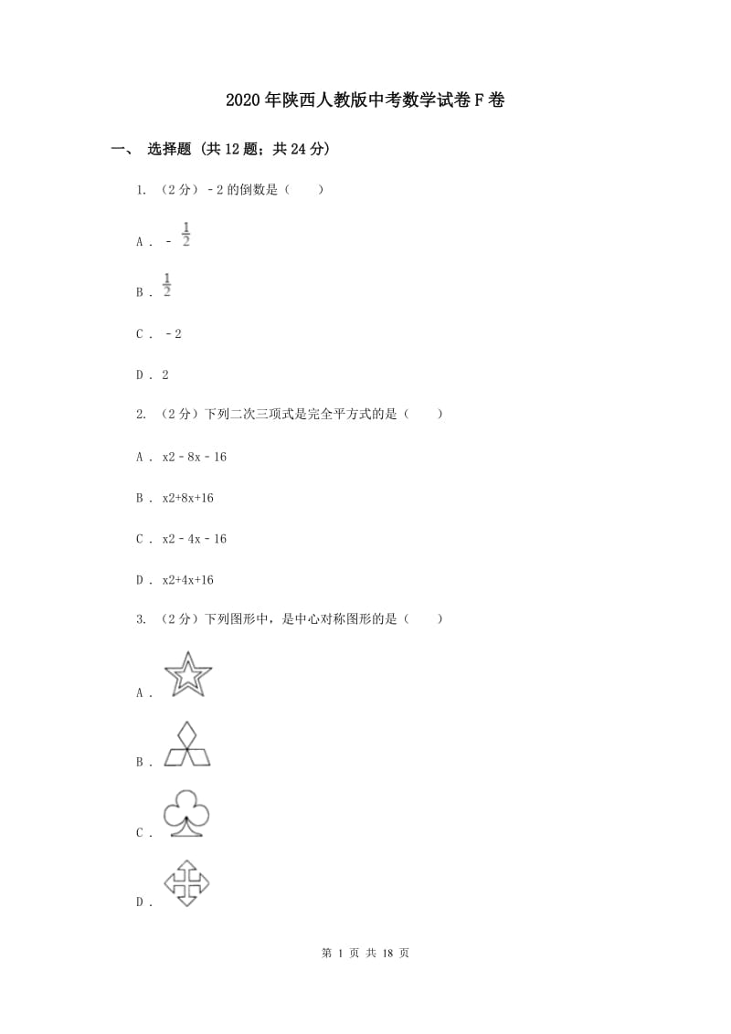 2020年陕西人教版中考数学试卷F卷.doc_第1页