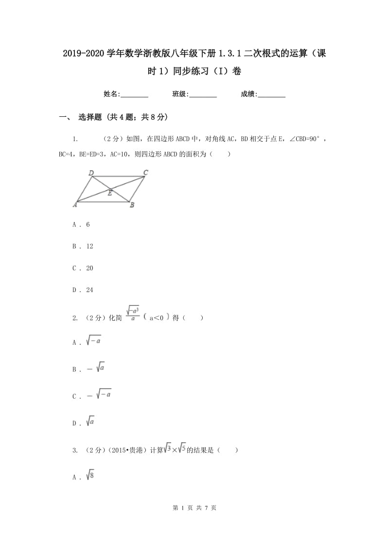 2019-2020学年数学浙教版八年级下册1.3.1二次根式的运算（课时1）同步练习（I）卷.doc_第1页