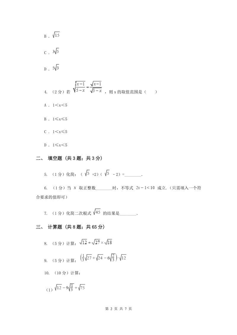2019-2020学年数学浙教版八年级下册1.3.1二次根式的运算（课时1）同步练习（I）卷.doc_第2页