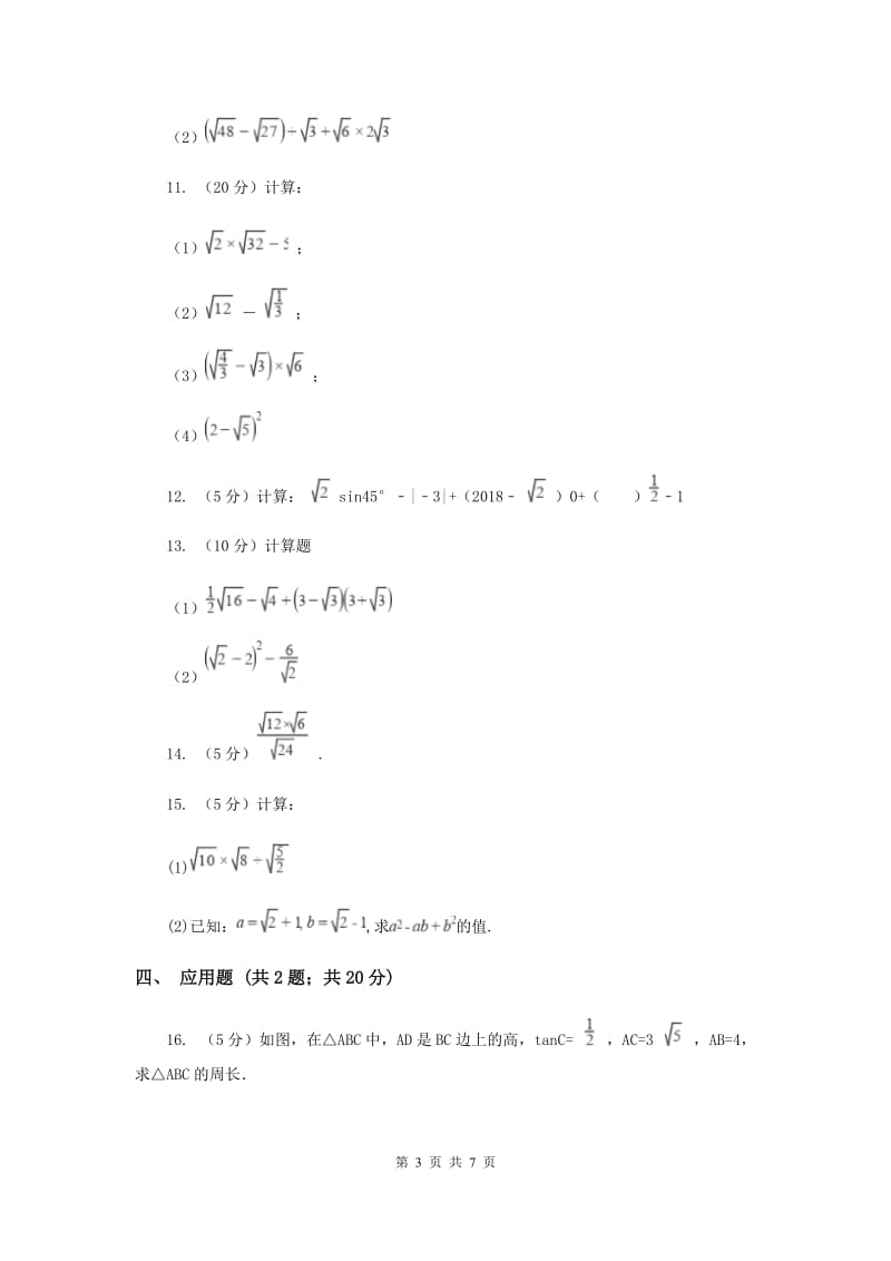 2019-2020学年数学浙教版八年级下册1.3.1二次根式的运算（课时1）同步练习（I）卷.doc_第3页