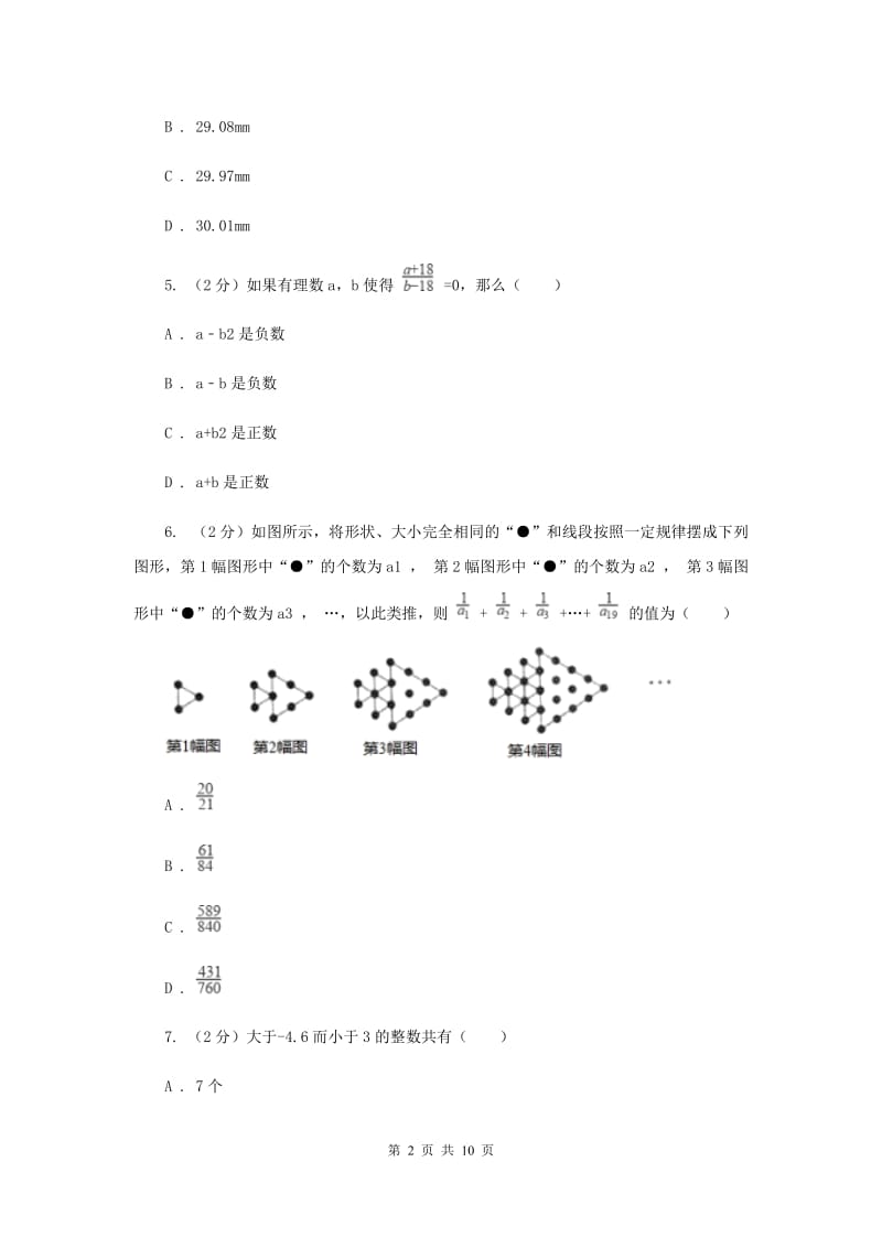 2020年七年级上学期数学10月月考试卷.doc_第2页