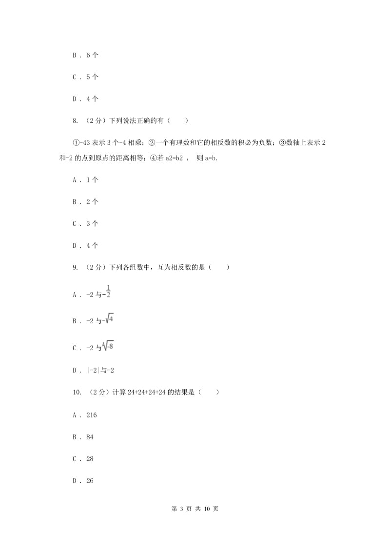 2020年七年级上学期数学10月月考试卷.doc_第3页