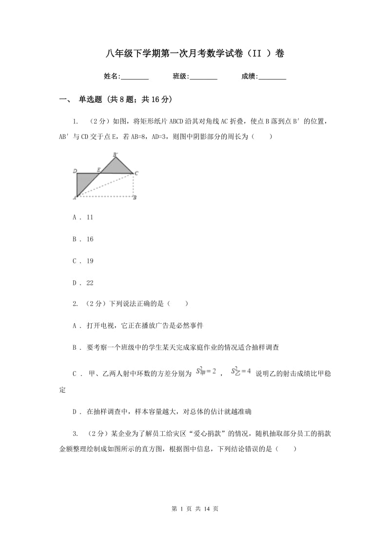 八年级下学期第一次月考数学试卷（II ）卷.doc_第1页