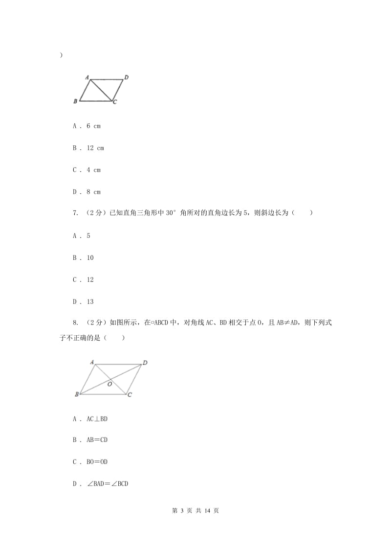 八年级下学期第一次月考数学试卷（II ）卷.doc_第3页