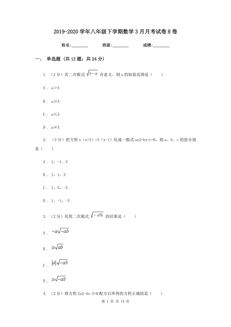 2019-2020学年八年级下学期数学3月月考试卷H卷.doc_第1页