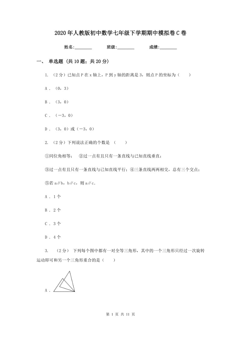 2020年人教版初中数学七年级下学期期中模拟卷C卷.doc_第1页