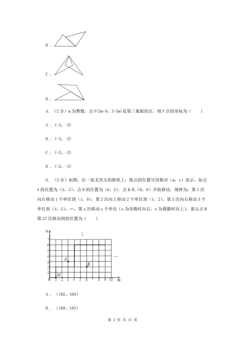 2020年人教版初中数学七年级下学期期中模拟卷C卷.doc_第2页