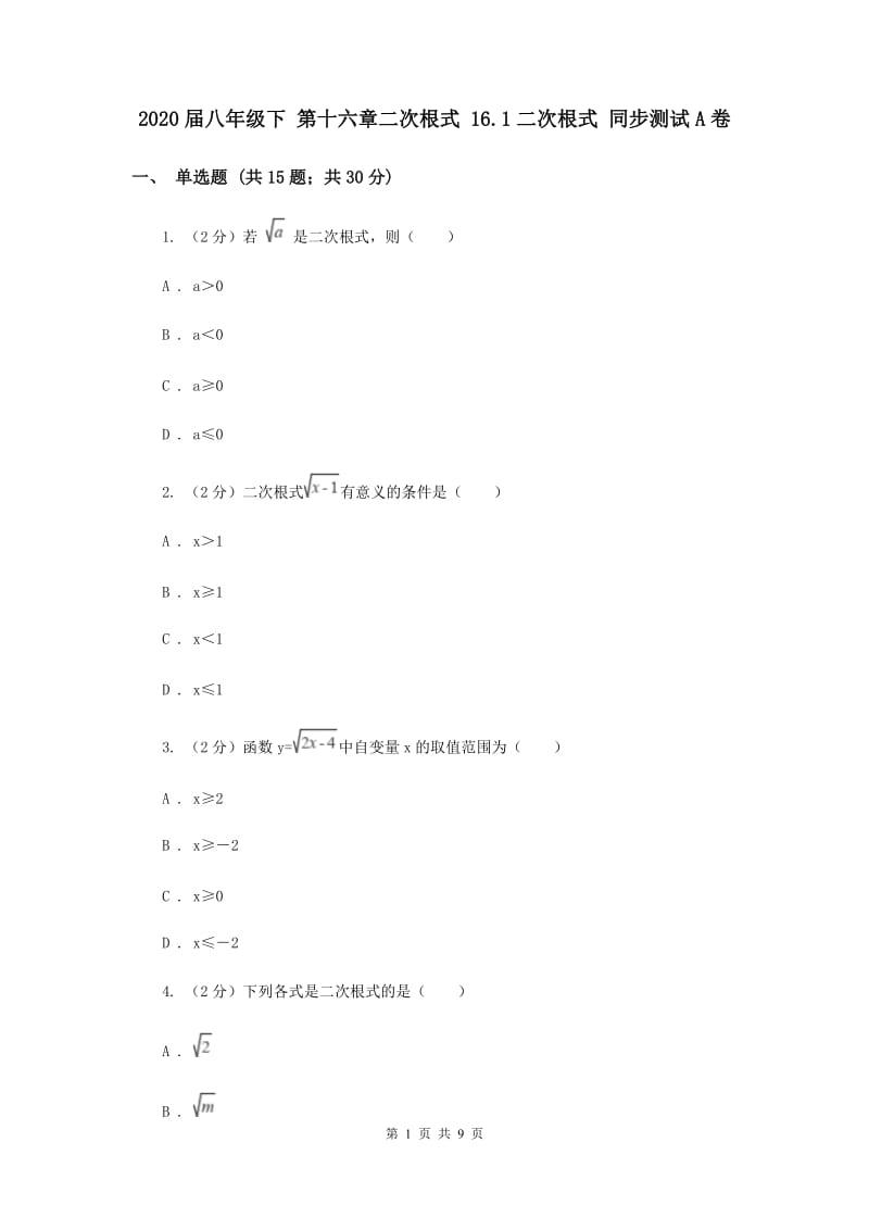 2020届八年级下 第十六章二次根式 16.1二次根式 同步测试A卷.doc_第1页